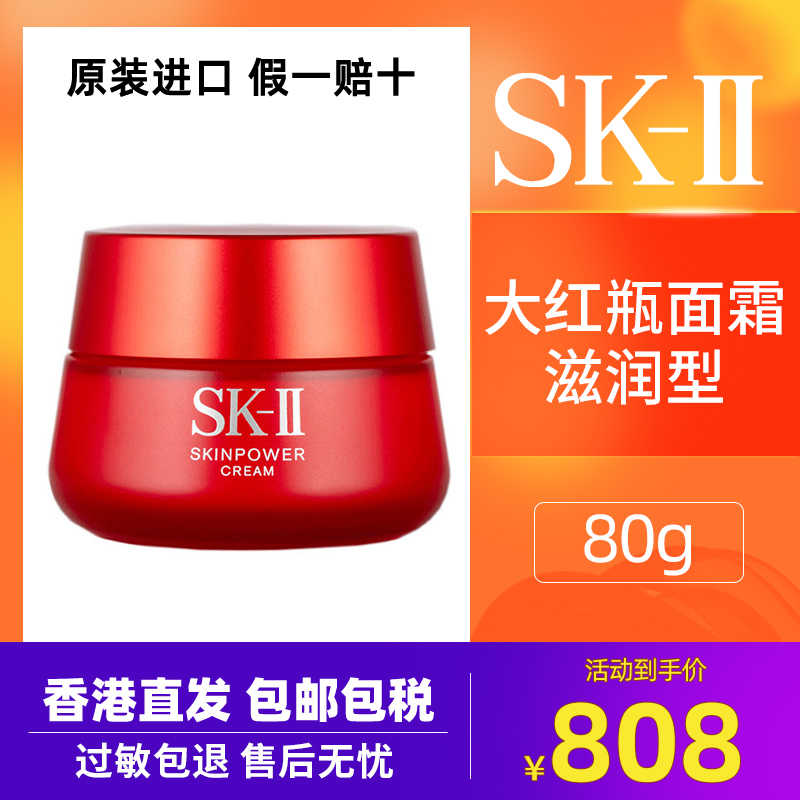 sk2大红瓶面霜80g滋润保湿补水紧致skll/skii官方旗舰店正品淡化