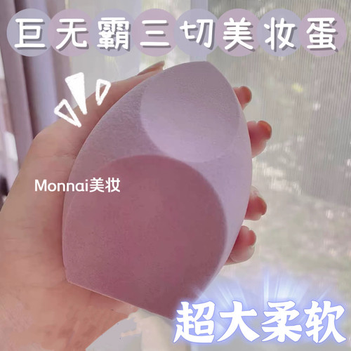 大号三切面海绵美妆蛋