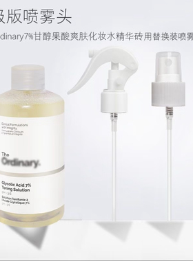 theordinary果酸水喷头