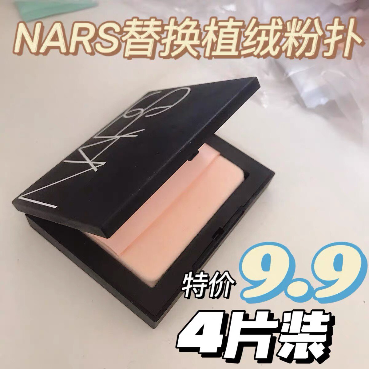 超值4片NARS粉饼专用替换粉扑植绒面大白饼定妆粉扑方形超薄