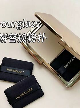 HOURGLASS粉饼替换粉扑