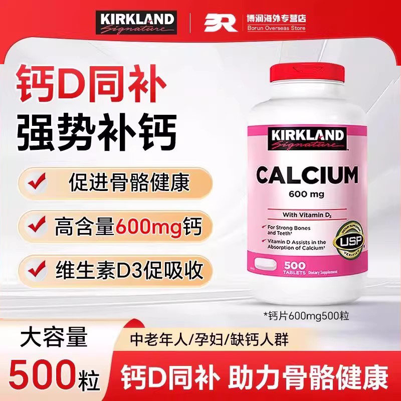 美国Kirkland柯克兰钙片碳酸钙维生素D3中老年补钙500粒孕妇补钙