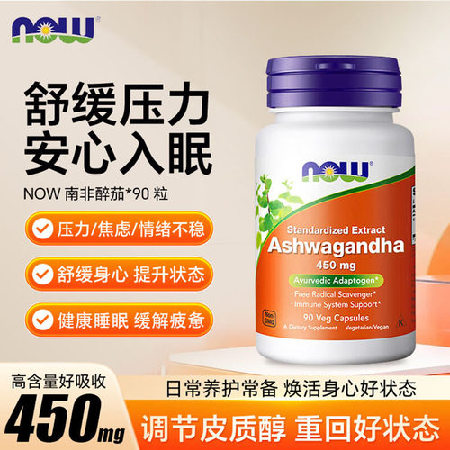 now南非醉茄降皮质醇缓解压力