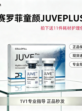 赛罗菲JUVEPLUS童颜水光新品组合赛罗菲童颜JUVE可查防伪询价