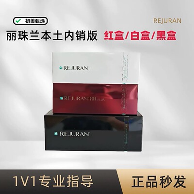 丽珠兰本土内销黑盒红盒白盒水光nfc芯片可查补水提亮精华液水光