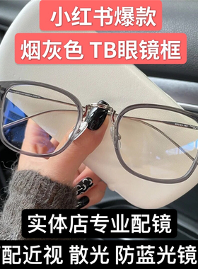 名品TB眼镜框TBX905小红书同款方形烟灰色透明近视眼镜架男女手工