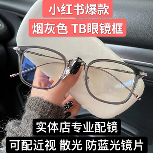 方形烟灰色透明近视眼镜架男女手工 名品TB眼镜框TBX905小红书同款