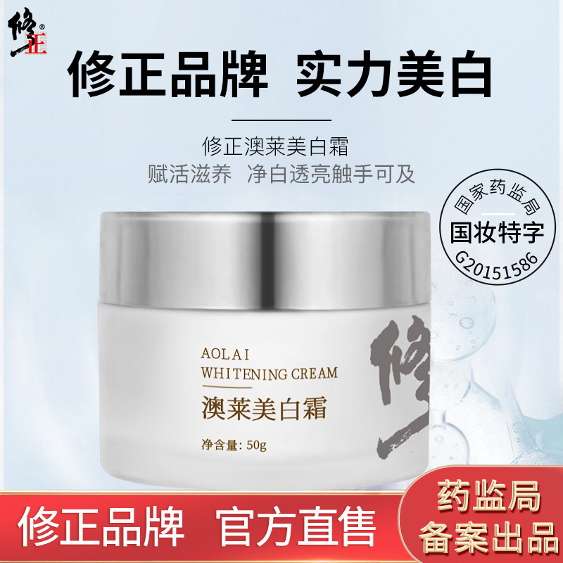 修正澳莱美白霜美白滋润补水祛黄祛斑护肤霜淡化雀斑黑色素黄褐斑