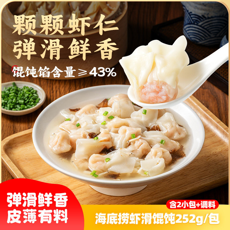 海底捞虾滑馄饨早餐夜宵冷冻半成品薄皮云吞小吃速食含调料包252g