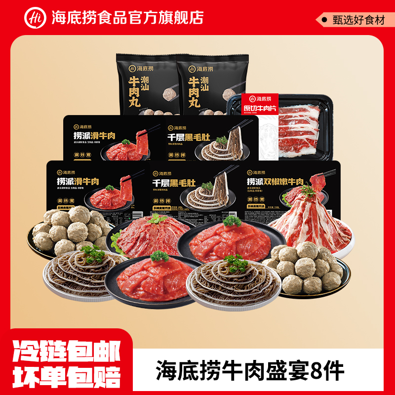 【牛肉盛宴】海底捞火锅套餐麻辣牛肉片虾滑毛肚涮火锅食材8件