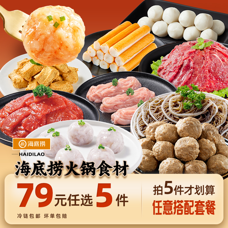 【79元任选5件】海底捞火锅丸子食材牛肉牛排涮菜虾滑毛肚麻辣烫