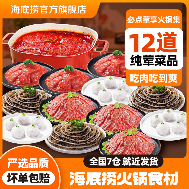 【必点荤菜】海底捞牛肉片黑毛肚虾滑火锅涮菜食材套装冷冻速食