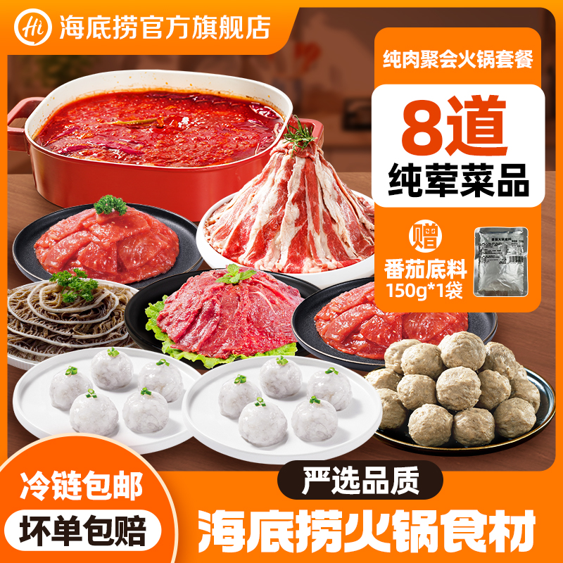 【纯肉套餐】海底捞火锅菜虾滑原切牛肉片荤菜家庭聚会餐餐8件
