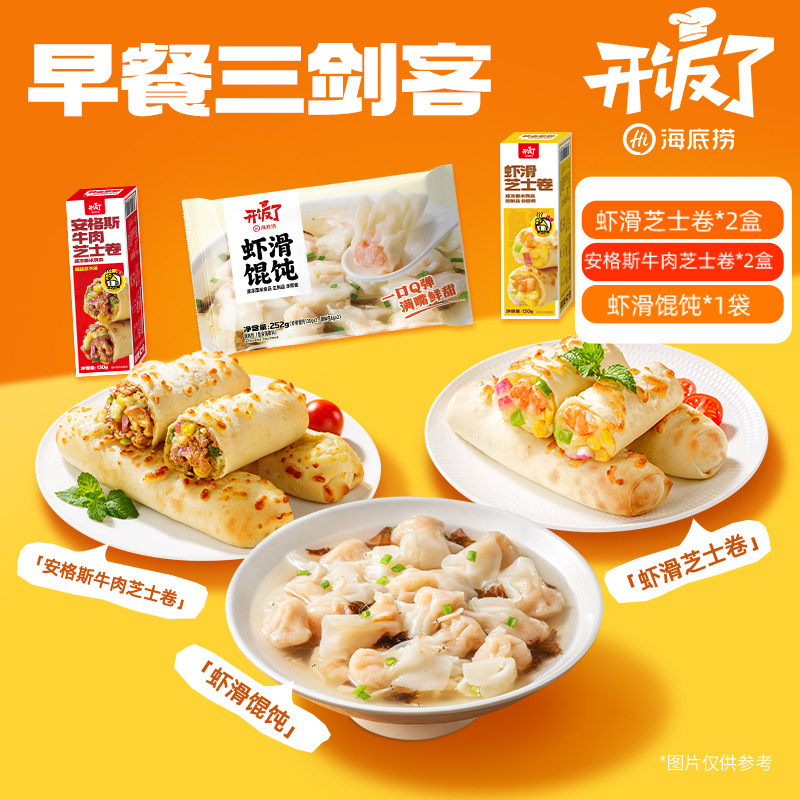 海底捞早餐三剑客虾滑馄饨安格斯牛肉芝士卷虾滑卷空气炸锅半成品