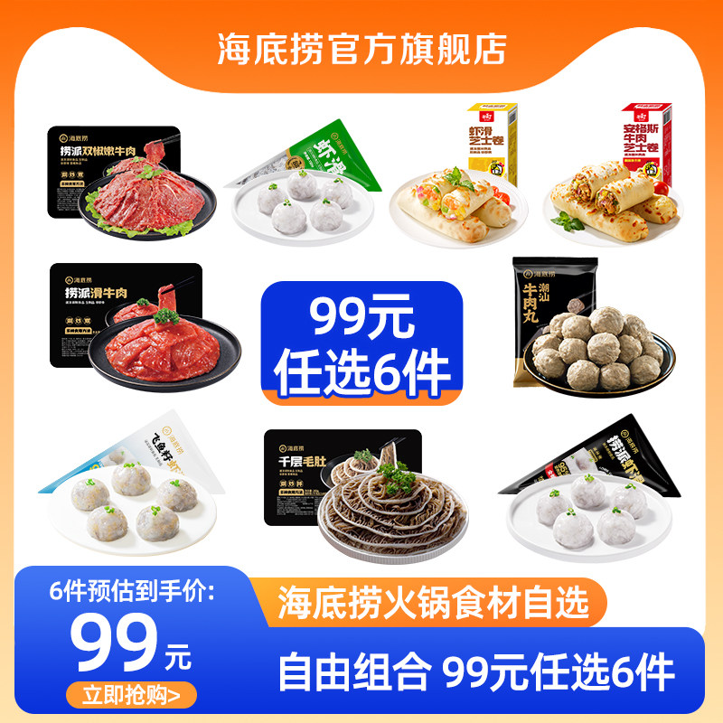海底捞火锅牛肉虾滑菜品组合套餐