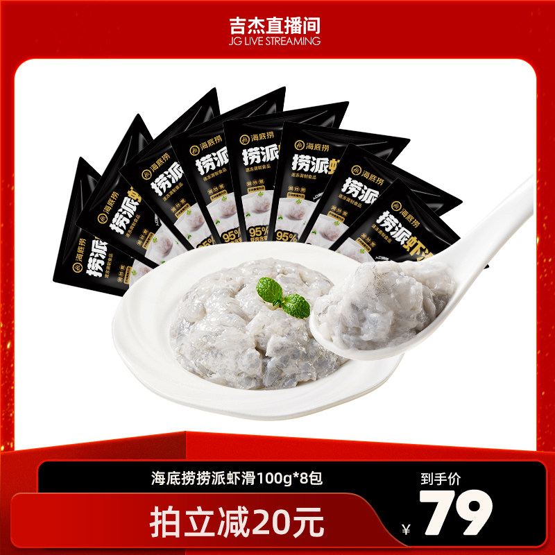海底捞虾滑捞派火锅食材虾仁青虾新鲜虾球挤袋早餐100g*8包