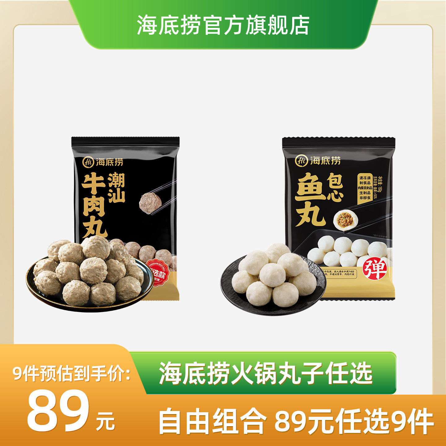 海底捞牛肉丸/包心鱼丸任拍9件 69.2元 - 86线报