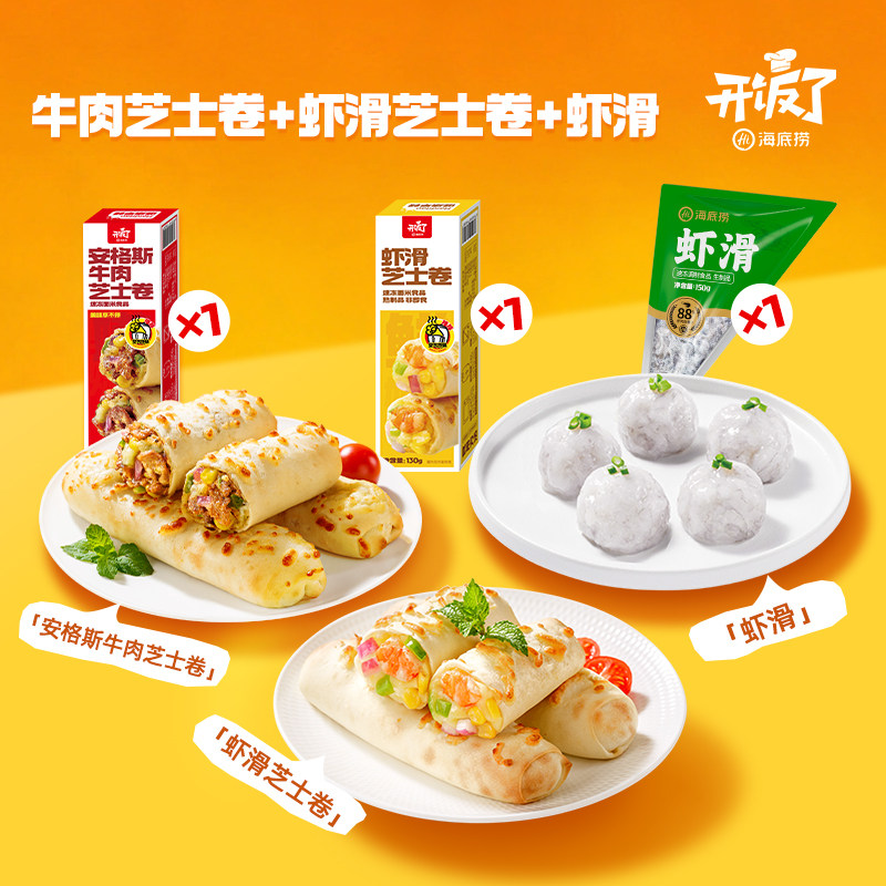 海底捞芝士卷虾滑组合安格斯牛肉卷虾仁虾饼冷冻家用半成品早餐