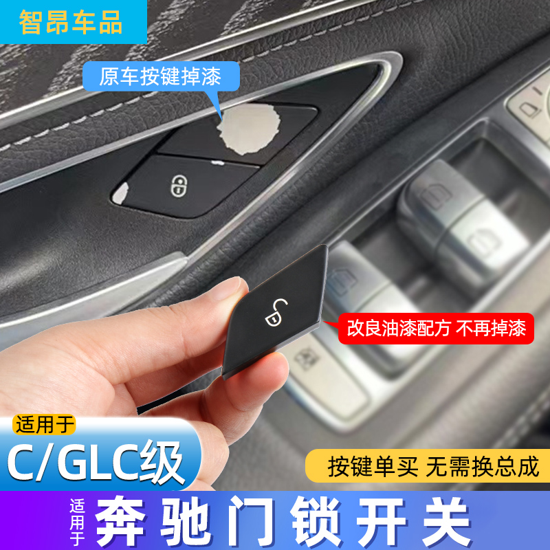 适用奔驰门锁扣盖C/E级glkC180 C200L E300门锁按键GLK260 GLC300 汽车零部件/养护/美容/维保 车窗及其配件 原图主图