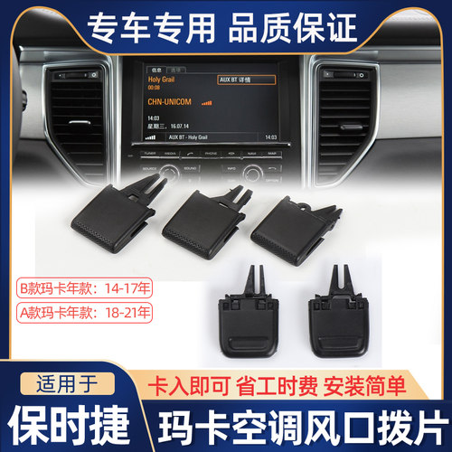 保时捷玛卡Macan空调出风口拨片