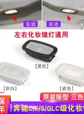 适用奔驰C180C300 E200 GLC260 S级镜前灯主副驾驶遮阳板化妆镜灯