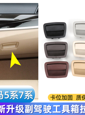 适用宝马5系7系副驾驶储物箱拉手523 525 530 730 740杂物箱扣手