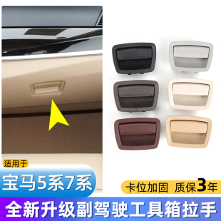 730 530 740杂物箱扣手 525 适用宝马5系7系副驾驶储物箱拉手523