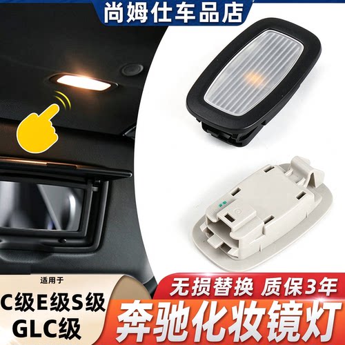 奔驰C级C顶棚遮阳板灯化妆镜灯