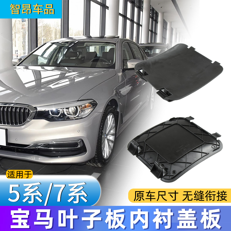 宝马57系叶子板内衬小盖板