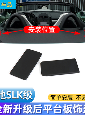 适配奔驰SLK200 SLK350 W172 R172敞篷车专属饰板 开蓬盖板超适配