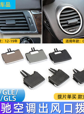 适用奔驰空调出风口拨片450ML300GL350调节卡扣 GLS400GLE500后排