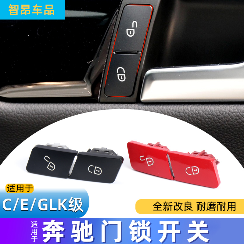 奔驰C级E级ML级CLS级门锁开关