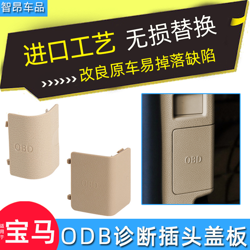 宝马13系OBD诊断插头盖板