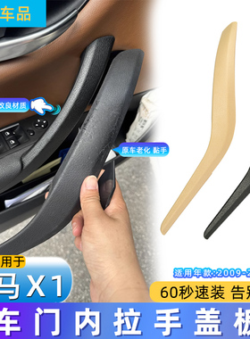 适用宝马X1车门内拉手E84 x1内扶手升级款拉手宝马X1门把手保护套