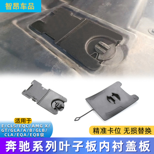 A级B级GLB GLA CLA EQA EQC叶子板内衬盖板 适用宝马E级 EQB CLS