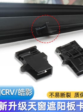 适用新本田CRV全景天窗遮阳板固定卡扣皓影RW隔热遮阳帘卡子卷帘