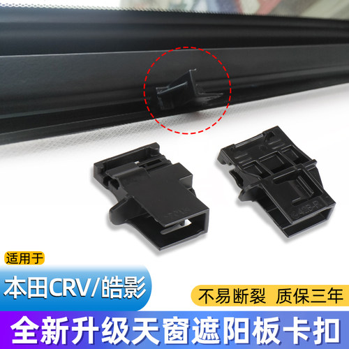 CRV皓影全景天窗遮阳板固定卡扣