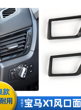 10-12-13-14-15年宝马X1专用空调出风口E84中控前出风口面板配件