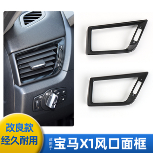15年宝马X1专用空调出风口E84中控前出风口面板配件