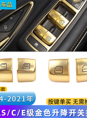 适用14-21款奔驰S C E级金黄色车窗升降开关按键 S450玻璃升降键