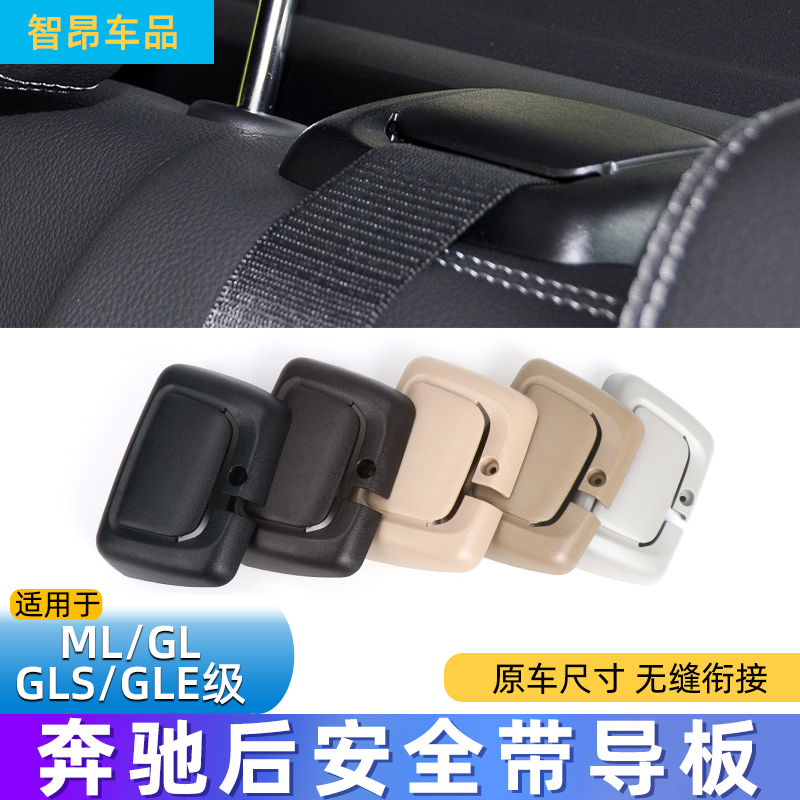 GLS级安全带导板座椅盖板固定扣板GL450ML300ML320ML350导板卡口