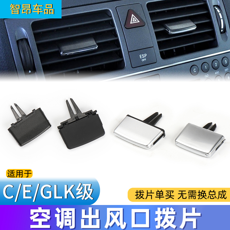 奔驰C级E级GLK空调出风口拨片