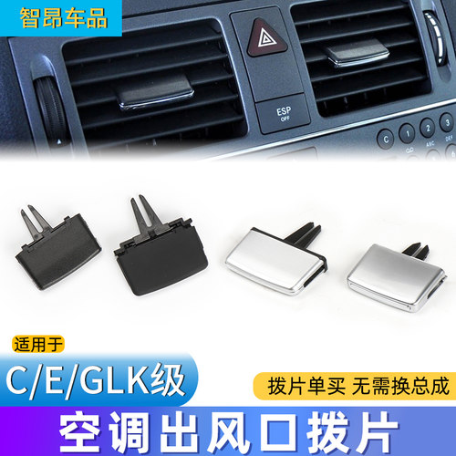 奔驰C级E级GLK空调出风口拨片