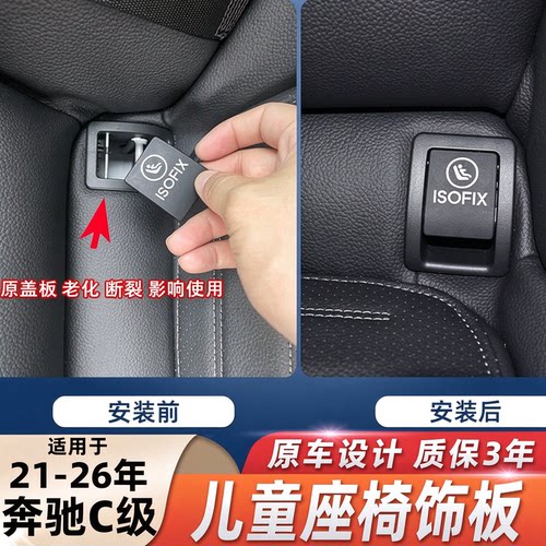 适奔驰C级后排儿童座椅盖板饰板