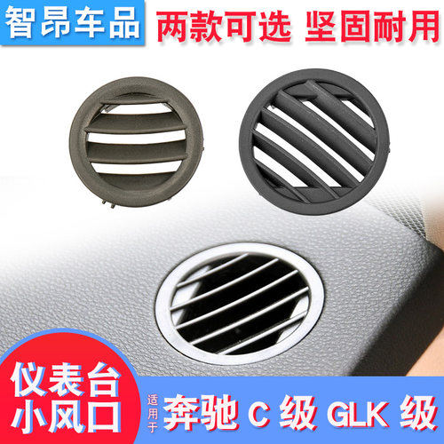 9-14款奔驰C级GLK级仪表台小风口