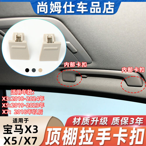 适宝马G底盘顶棚内拉手卡扣饰盖