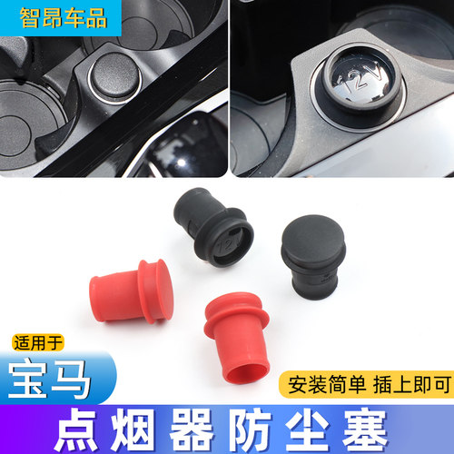 适用宝马3系5系7系X1X3X4X5X6点烟器防尘塞安全保护盖子防进水
