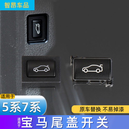 5系7系后备箱行李箱开关按钮