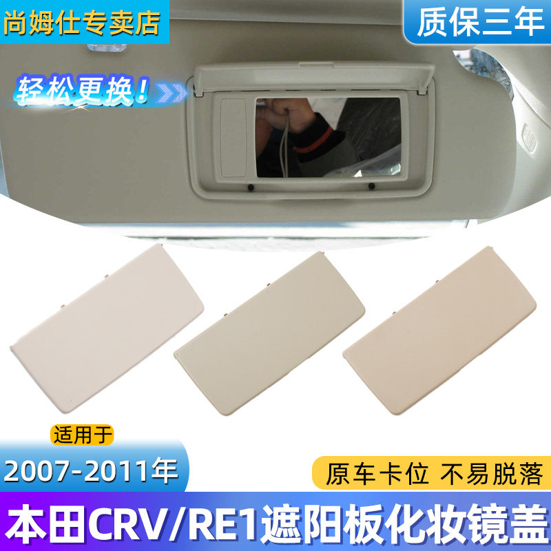 适用于07-11款本田CRV遮阳板化妆镜翻盖 RE1主副驾遮阳挡补妆镜壳,汽车用品/电子/清洗/改装,遮阳挡,淘宝优惠券,粉丝福利购,淘宝优惠卷