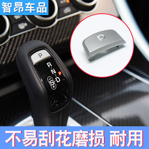 欧卡驰路虎揽胜运动挂挡P按键